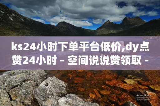 ks24小时下单平台低价,dy点赞24小时 - 空间说说赞领取 - 抖音点赞免费24小时在线