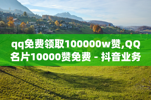 qq免费领取100000w赞,QQ名片10000赞免费 - 抖音业务24小时在线下单免费 - 拼多多砍一刀助力平台-第1张图片-靖非智能科技传媒