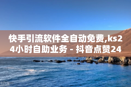 快手引流软件全自动免费,ks24小时自助业务 - 抖音点赞24小时到账 - QQ资料卡怎么点赞-第1张图片-靖非智能科技传媒