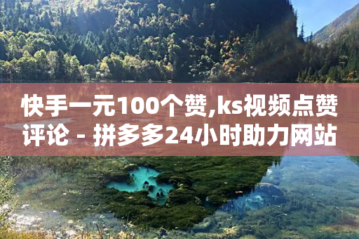 快手一元100个赞,ks视频点赞评论 - 拼多多24小时助力网站 - 拼多多40元免单钱会退回来吗-第1张图片-靖非智能科技传媒