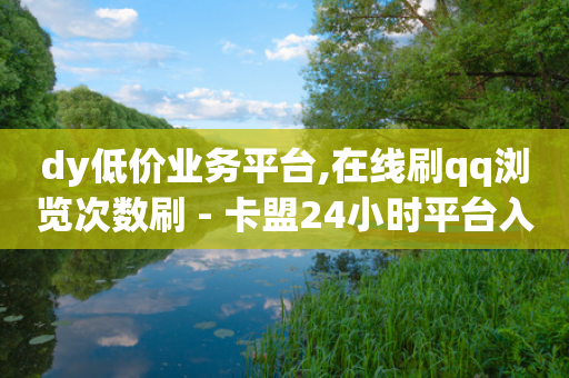 dy低价业务平台,在线刷qq浏览次数刷 - 卡盟24小时平台入口 - 抖音快手真人粉软件有哪些-第1张图片-靖非智能科技传媒