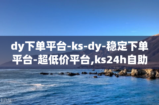 dy下单平台-ks-dy-稳定下单平台-超低价平台,ks24h自助下单 - 点赞充值平台 - 快手协议人气自助平台有哪些-第1张图片-靖非智能科技传媒