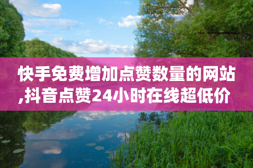 快手免费增加点赞数量的网站,抖音点赞24小时在线超低价 - 卡盟qq业务网址 - 小红书低价小号批发网