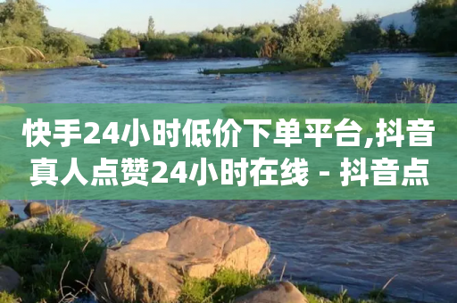 快手24小时低价下单平台,抖音真人点赞24小时在线 - 抖音点赞24小时在线下单免费 - qq空间说说赞24自助下单-第1张图片-靖非智能科技传媒