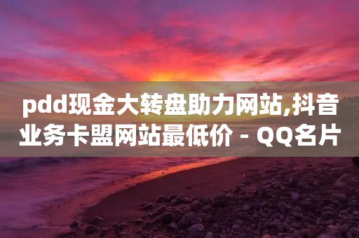 pdd现金大转盘助力网站,抖音业务卡盟网站最低价 - QQ名片卡点赞 - 1元1000粉 下单平台-第1张图片-靖非智能科技传媒