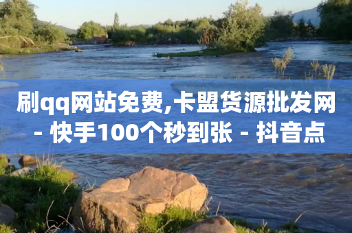 刷qq网站免费,卡盟货源批发网 - 快手100个秒到张 - 抖音点赞充值-第1张图片-靖非智能科技传媒