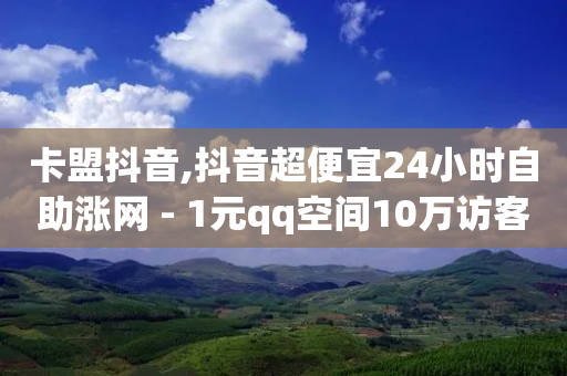 卡盟抖音,抖音超便宜24小时自助涨网 - 1元qq空间10万访客 - 彩虹云商城网站-第1张图片-靖非智能科技传媒