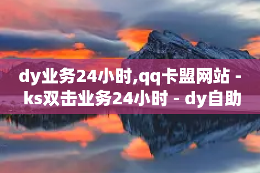 dy业务24小时,qq卡盟网站 - ks双击业务24小时 - dy自助下单软件-第1张图片-靖非智能科技传媒