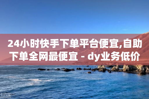 24小时快手下单平台便宜,自助下单全网最便宜 - dy业务低价自助下单转发 - 抖音作品点赞在线网站-第1张图片-靖非智能科技传媒