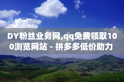 DY粉丝业务网,qq免费领取100浏览网站 - 拼多多低价助力 - 为什么拼多多50提现比别人难