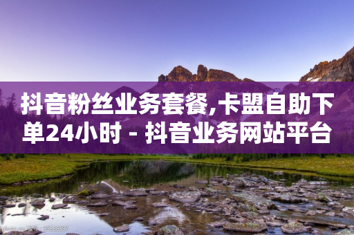 抖音粉丝业务套餐,卡盟自助下单24小时 - 抖音业务网站平台自定义评论 - QQ访客下单-第1张图片-靖非智能科技传媒