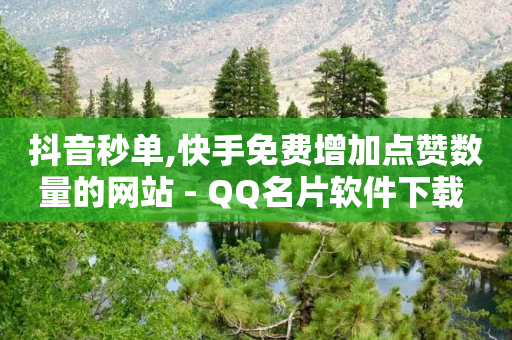 抖音秒单,快手免费增加点赞数量的网站 - QQ名片软件下载 - QQ音乐真人粉丝下单-第1张图片-靖非智能科技传媒