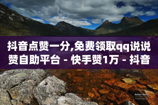 抖音点赞一分,免费领取qq说说赞自助平台 - 快手赞1万 - 抖音60等级价格对照表-第1张图片-靖非智能科技传媒