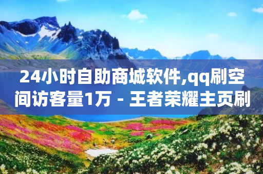 24小时自助商城软件,qq刷空间访客量1万 - 王者荣耀主页刷热度网站 - 快手点赞对方知道吗-第1张图片-靖非智能科技传媒