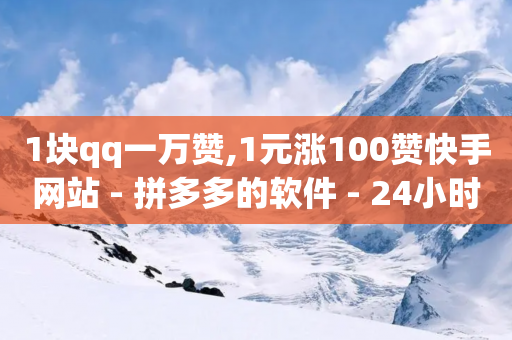 1块qq一万赞,1元涨100赞快手网站 - 拼多多的软件 - 24小时拼多多助力平台-第1张图片-靖非智能科技传媒