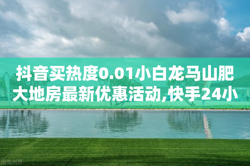 抖音买热度0.01小白龙马山肥大地房最新优惠活动,快手24小时业务平台 - 全网低价发卡网 - 卡盟24小时下单平台抖音-第1张图片-靖非智能科技传媒