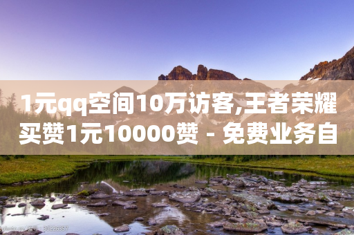 1元qq空间10万访客,王者荣耀买赞1元10000赞 - 免费业务自助下单在线下单24小时24小时 - 抖音免费黑科技-第1张图片-靖非智能科技传媒