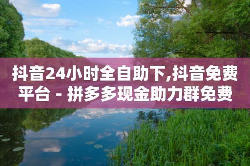 抖音24小时全自助下,抖音免费平台 - 拼多多现金助力群免费群 - 拼多多助力订单-第1张图片-靖非智能科技传媒