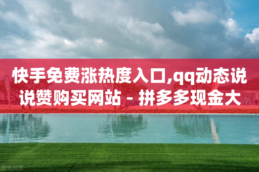 快手免费涨热度入口,qq动态说说赞购买网站 - 拼多多现金大转盘刷助力网站免费 - 拼多多注册平台区号-第1张图片-靖非智能科技传媒