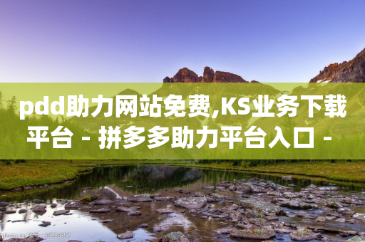 pdd助力网站免费,KS业务下载平台 - 拼多多助力平台入口 - 拼多多砍价互助平台-第1张图片-靖非智能科技传媒