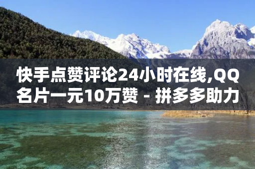 快手点赞评论24小时在线,QQ名片一元10万赞 - 拼多多助力网站 - 淘宝买拼多多刀可靠吗