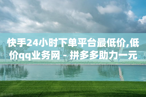 快手24小时下单平台最低价,低价qq业务网 - 拼多多助力一元十刀网页 - 被拼多多退款视为异常客户了-第1张图片-靖非智能科技传媒