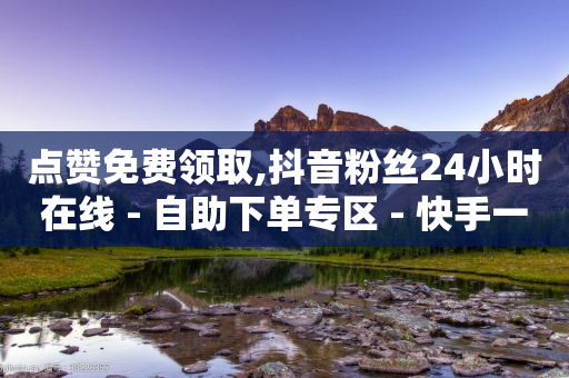 点赞免费领取,抖音粉丝24小时在线 - 自助下单专区 - 快手一块钱100个微信支付-第1张图片-靖非智能科技传媒