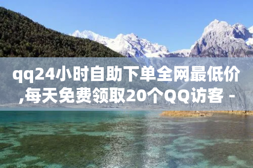 qq24小时自助下单全网最低价,每天免费领取20个QQ访客 - 拼多多免费自动刷刀软件 - 拼多多天天领现金要多少人-第1张图片-靖非智能科技传媒