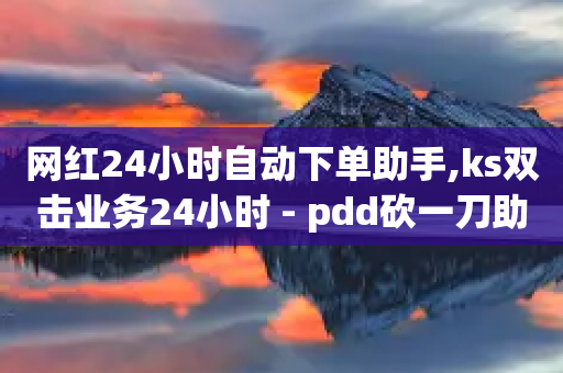 网红24小时自动下单助手,ks双击业务24小时 - pdd砍一刀助力助力平台官网 - 怎样才能解决豆腐里有虫子-第1张图片-靖非智能科技传媒