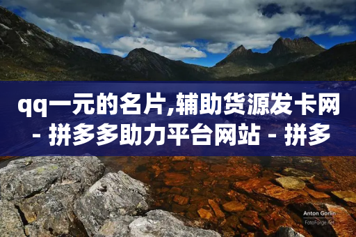 qq一元的名片,辅助货源发卡网 - 拼多多助力平台网站 - 拼多多大转盘700元50分-第1张图片-靖非智能科技传媒