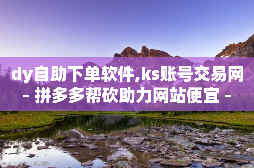 dy自助下单软件,ks账号交易网 - 拼多多帮砍助力网站便宜 - 拼多多助力弄完元宝还有吗-第1张图片-靖非智能科技传媒