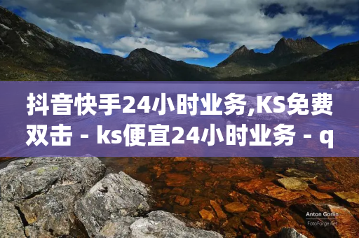 抖音快手24小时业务,KS免费双击 - ks便宜24小时业务 - qq24小时自助下单商城