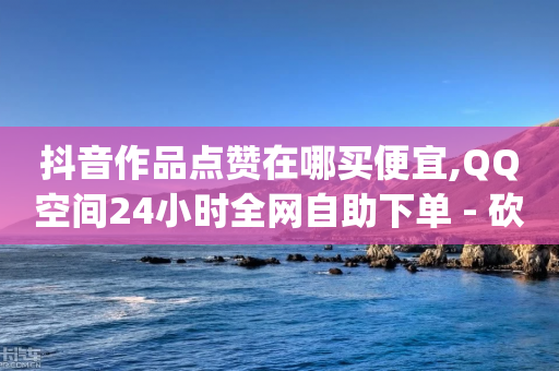 抖音作品点赞在哪买便宜,QQ空间24小时全网自助下单 - 砍一刀助力平台app - 现金大转盘一直锦鲤附体-第1张图片-靖非智能科技传媒