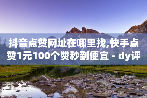 抖音点赞网址在哪里找,快手点赞1元100个赞秒到便宜 - dy评论下单 - QQ免费领取SVIP链接-第1张图片-靖非智能科技传媒