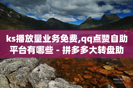 ks播放量业务免费,qq点赞自助平台有哪些 - 拼多多大转盘助力软件 - 拼多多600福卡有成功的吗-第1张图片-靖非智能科技传媒