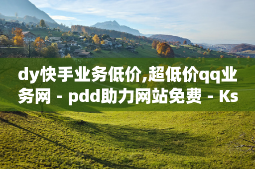 dy快手业务低价,超低价qq业务网 - pdd助力网站免费 - Ks低价双击免费微信支付-第1张图片-靖非智能科技传媒