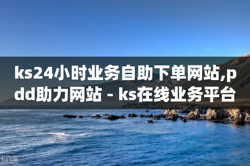 ks24小时业务自助下单网站,pdd助力网站 - ks在线业务平台 - qq资料卡点赞怎么变多-第1张图片-靖非智能科技传媒