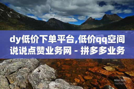 dy低价下单平台,低价qq空间说说点赞业务网 - 拼多多业务自助平台 - 为什么拼多施耐德那么便宜-第1张图片-靖非智能科技传媒