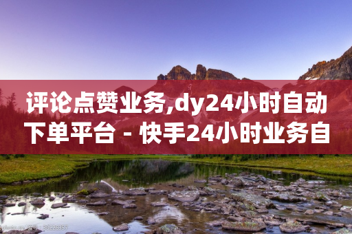 评论点赞业务,dy24小时自动下单平台 - 快手24小时业务自助平台 - 快手全网最低价下单平台-第1张图片-靖非智能科技传媒