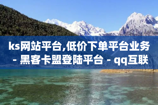 ks网站平台,低价下单平台业务 - 黑客卡盟登陆平台 - qq互联管理中心-第1张图片-靖非智能科技传媒