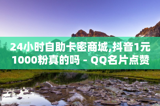 24小时自助卡密商城,抖音1元1000粉真的吗 - QQ名片点赞软件免费安卓 - ks推广自助网站