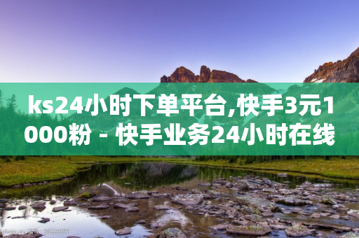 ks24小时下单平台,快手3元1000粉 - 快手业务24小时在线下单平台免费 - 抖音业务下单秒到账