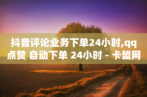 抖音评论业务下单24小时,qq点赞 自动下单 24小时 - 卡盟网站排行榜第一名 - 快手粉丝一块钱一个贵吗