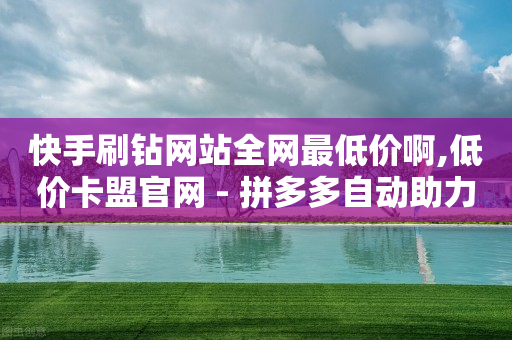 快手刷钻网站全网最低价啊,低价卡盟官网 - 拼多多自动助力脚本 - 彩云商城-第1张图片-靖非智能科技传媒