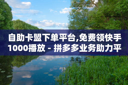 自助卡盟下单平台,免费领快手1000播放 - 拼多多业务助力平台 - 我的现金大转盘没有转盘-第1张图片-靖非智能科技传媒