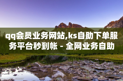 qq会员业务网站,ks自助下单服务平台秒到帐 - 全网业务自助下单商城 - 自动化下单-第1张图片-靖非智能科技传媒