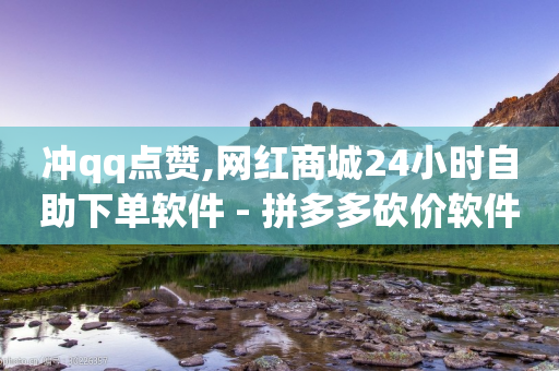 冲qq点赞,网红商城24小时自助下单软件 - 拼多多砍价软件代砍平台 - 拼多多是否会暴露个人信息-第1张图片-靖非智能科技传媒