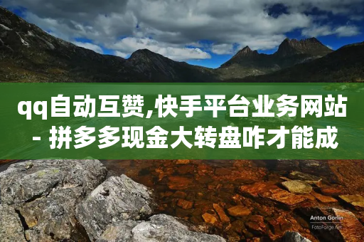 qq自动互赞,快手平台业务网站 - 拼多多现金大转盘咋才能成功 - 拼多多吞了100多刀-第1张图片-靖非智能科技传媒