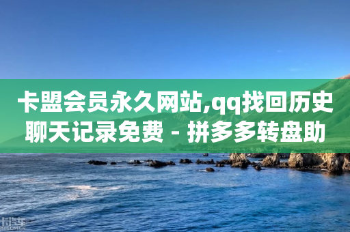 卡盟会员永久网站,qq找回历史聊天记录免费 - 拼多多转盘助力 - 请多多助力50-第1张图片-靖非智能科技传媒