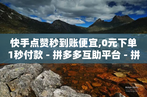 快手点赞秒到账便宜,0元下单1秒付款 - 拼多多互助平台 - 拼多多拼单助力群-第1张图片-靖非智能科技传媒